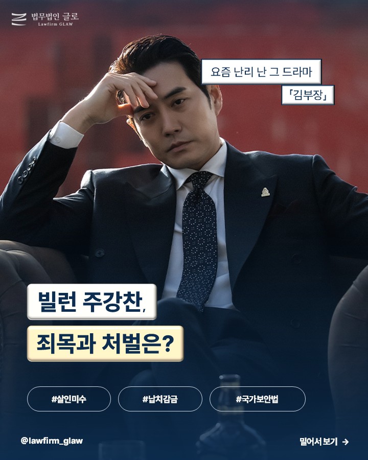 드라마 「김부장」 속 빌런 주강찬, 죄목과 처벌은?