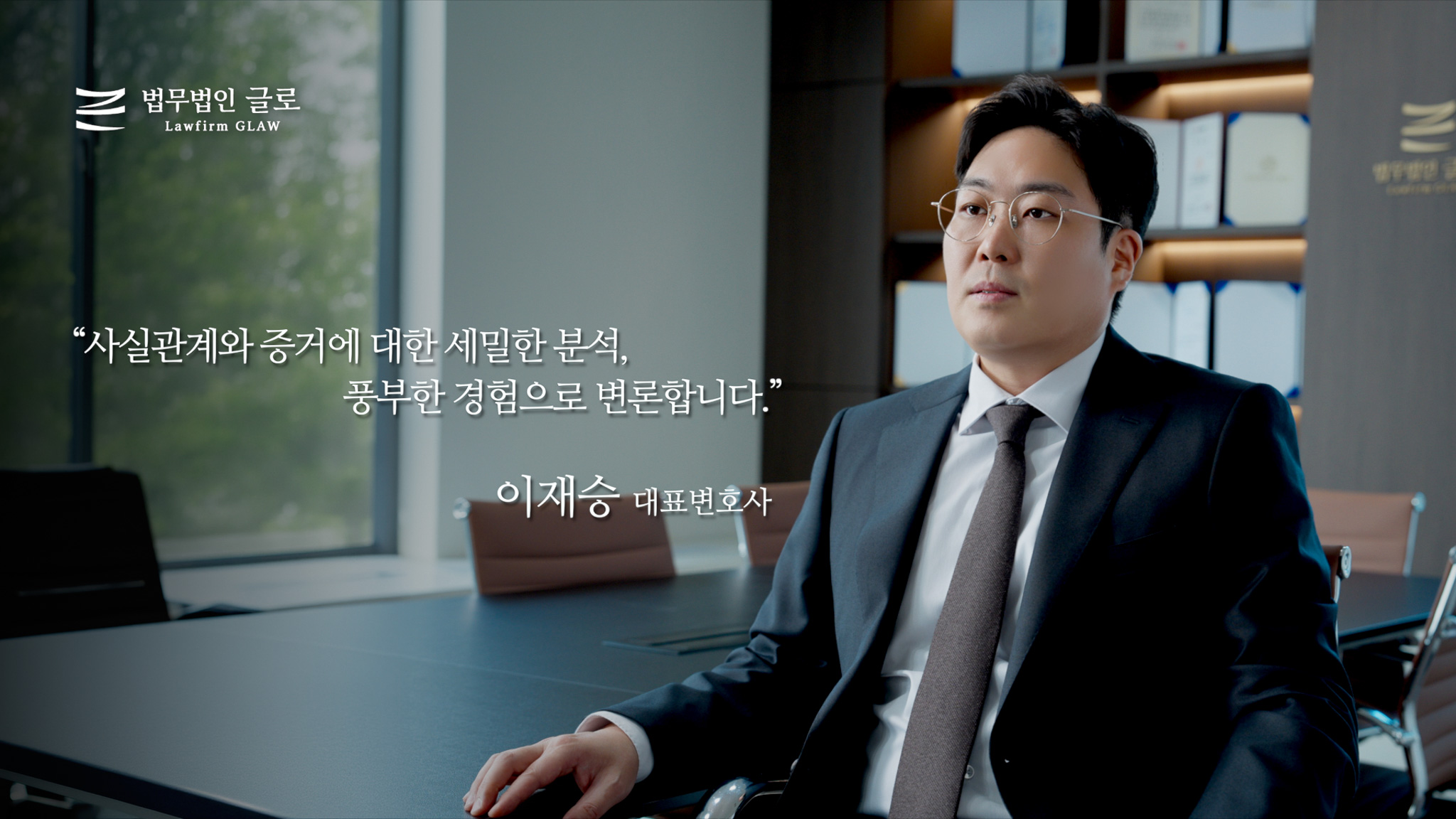 세밀한 분석, 풍부한 경험으로 변론합니다