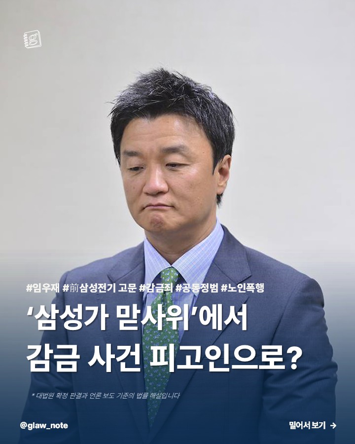 '삼성가 맏사위'에서 감금 사건 피고인으로?
