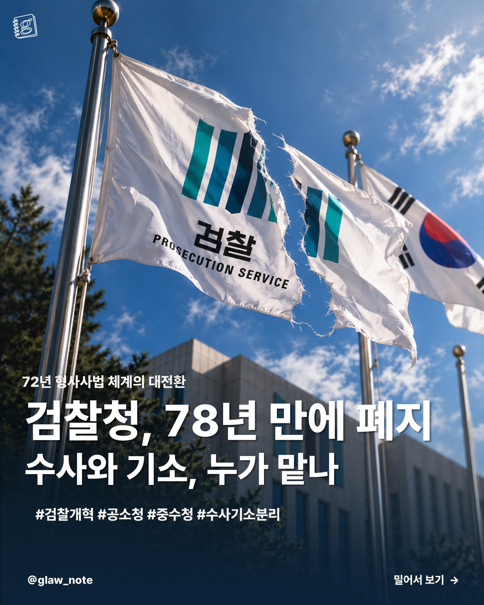 검찰청, 78년 만에 폐지 수사와 기소, 누가 맡나