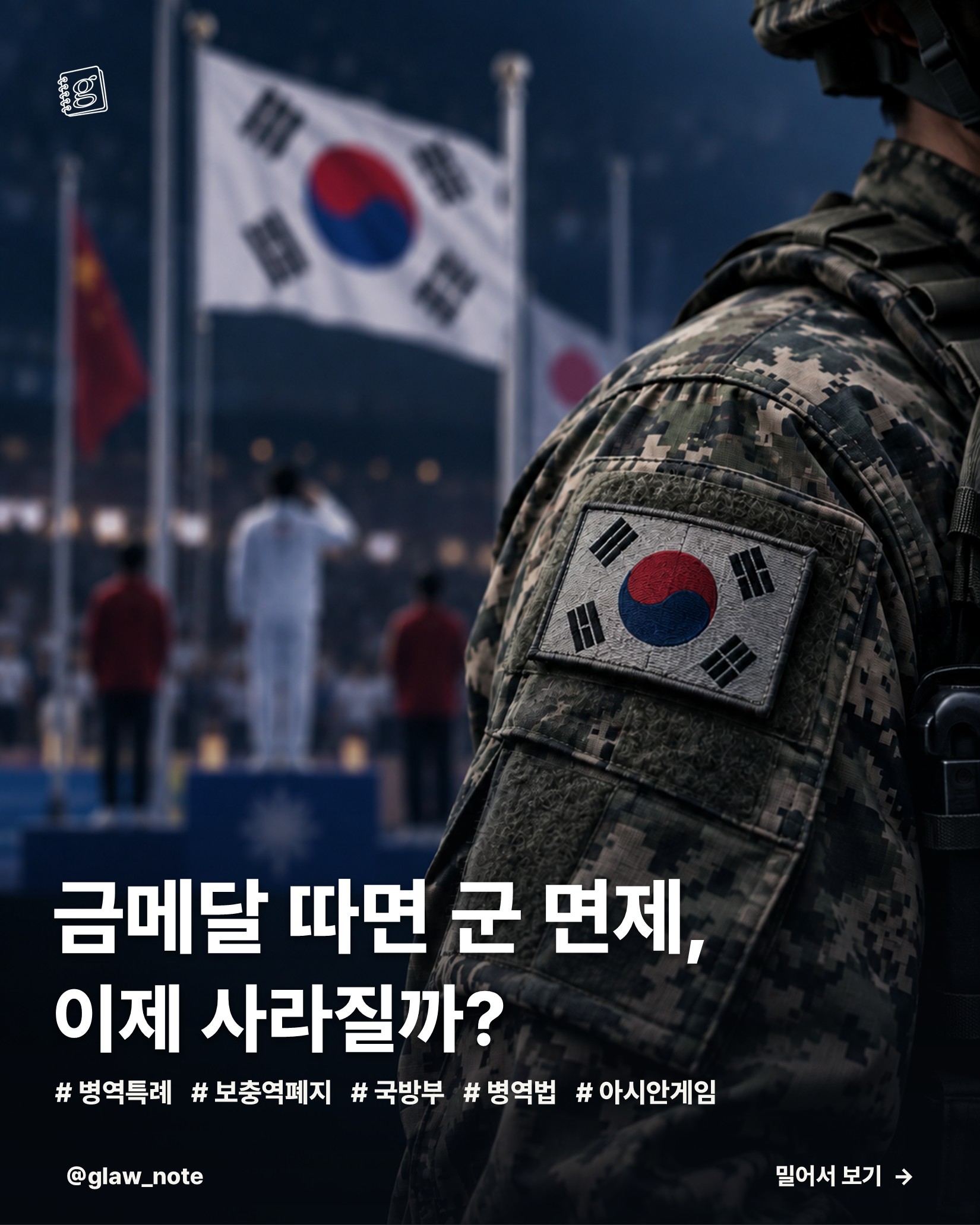 금메달 따면 군 면제, 이제 사라질까?