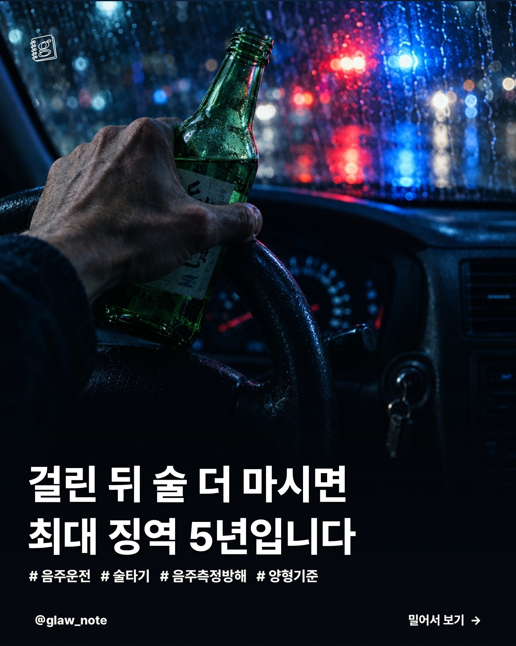 걸린 뒤 술 더 마시면 최대 징역 5년입니다